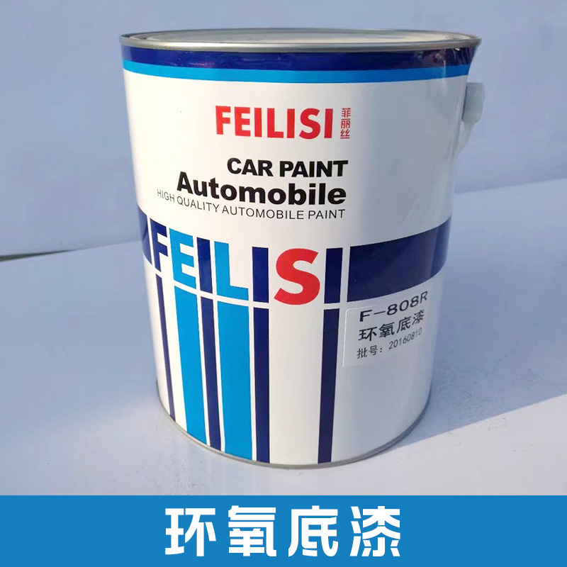 金屬環(huán)氧底漆，菲麗絲汽車噴涂環(huán)氧底漆，油性打底漆，環(huán)氧高強(qiáng)涂料價(jià)格，金屬面防銹方案 供應(yīng)環(huán)氧底漆