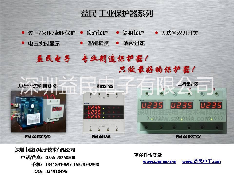 三相過壓欠壓保護器 EM-001AS 自復(fù)式三相保護器 缺相 掉相 斷零 三相不平衡 三相電機接觸器
