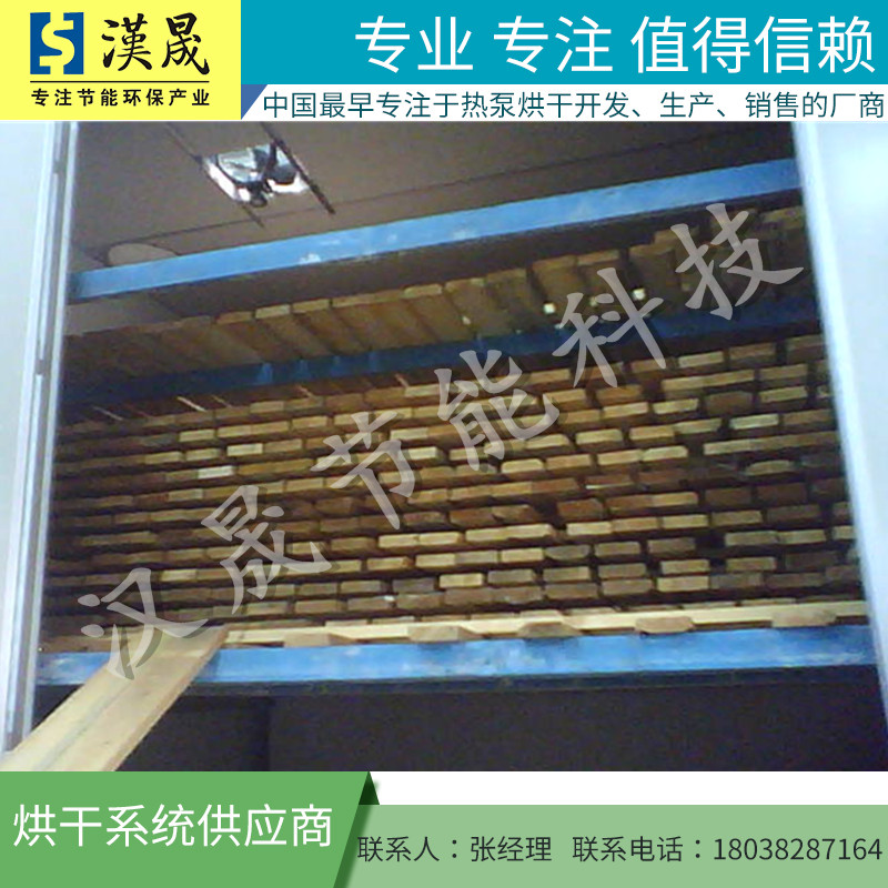 木材烘干機(jī)/烘干機(jī)/熱泵烘干機(jī)/高溫烘干熱泵/熱泵烘干設(shè)備