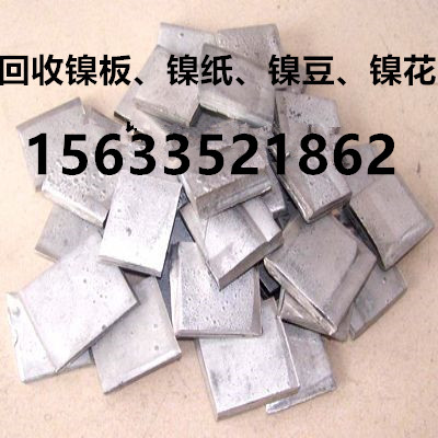金川鎳板回收,小塊鎳板回收,回收鎳紙,鎳花回收,有色金屬,