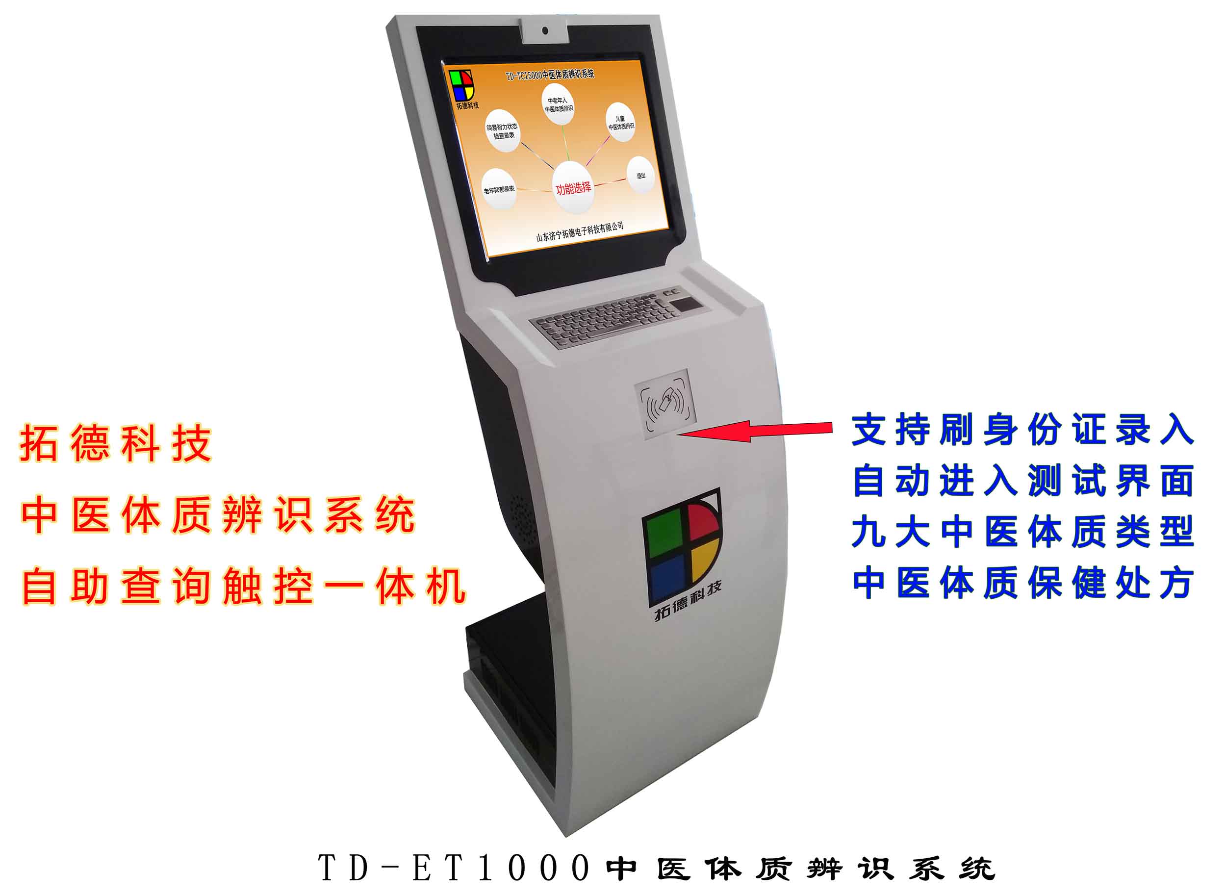 拓德科技中醫(yī)體質(zhì)辨識系統(tǒng)九大體質(zhì)分析儀