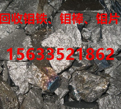 今日鉬鐵回收多錢,回收鉬鐵行情,鉬條回收,回收鉬電極棒