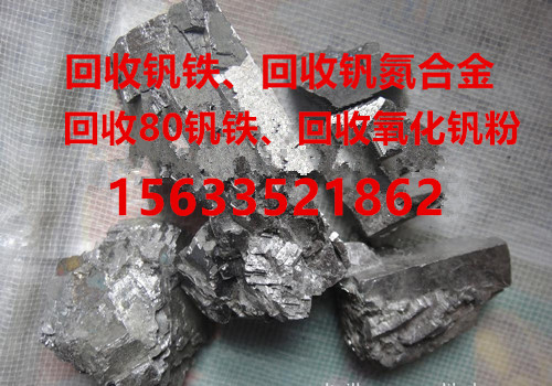 釩氮合金價(jià)格,回收釩鐵,回收釩氮合金,承德釩鐵回收