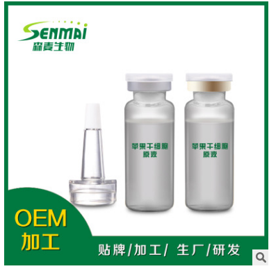蘋果干細(xì)胞原液 抗皺 抗衰老 提亮膚色面部精華液oem貼牌代加工