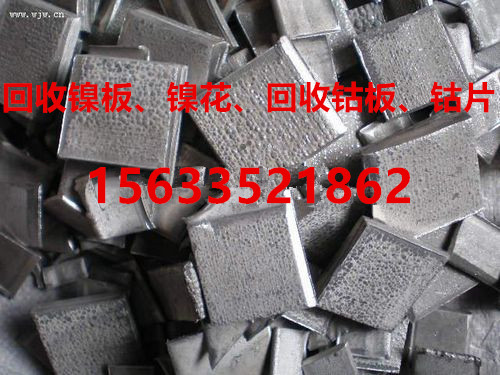 山東回收鎳紙,煙臺(tái)鎳紙回收,青島回收鎳花,金川鎳板回收 價(jià)格