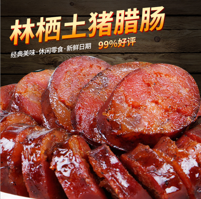 四川臘腸黑土豬香腸 400g 四川臘肉香腸400g 四川麻辣香腸
