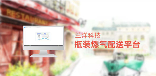 液化氣配送管理系統(tǒng)、送氣站管理系 液化氣配送管理系統(tǒng)送氣站管理系統(tǒng)