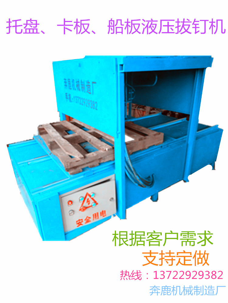 舊木料自動(dòng)拔釘機(jī)器