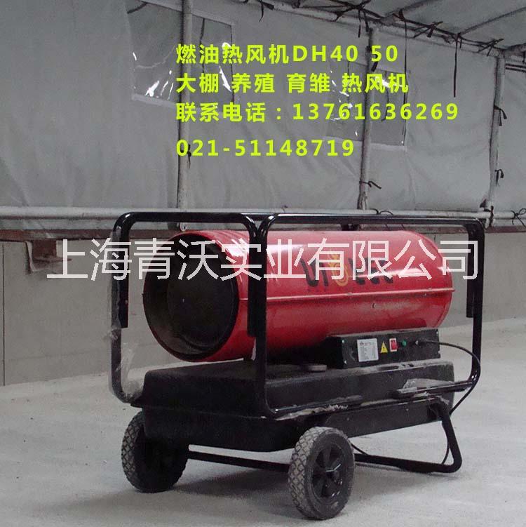 永備燃油熱風(fēng)機(jī)大棚養(yǎng)殖暖風(fēng)機(jī)DH50工地烘干設(shè)備