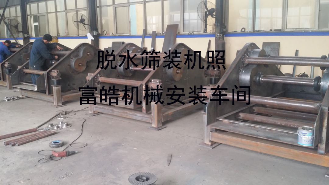 脫水篩主要是把濕的物料中的水分給脫離出來，常用于河沙和濕的泥土 脫水篩