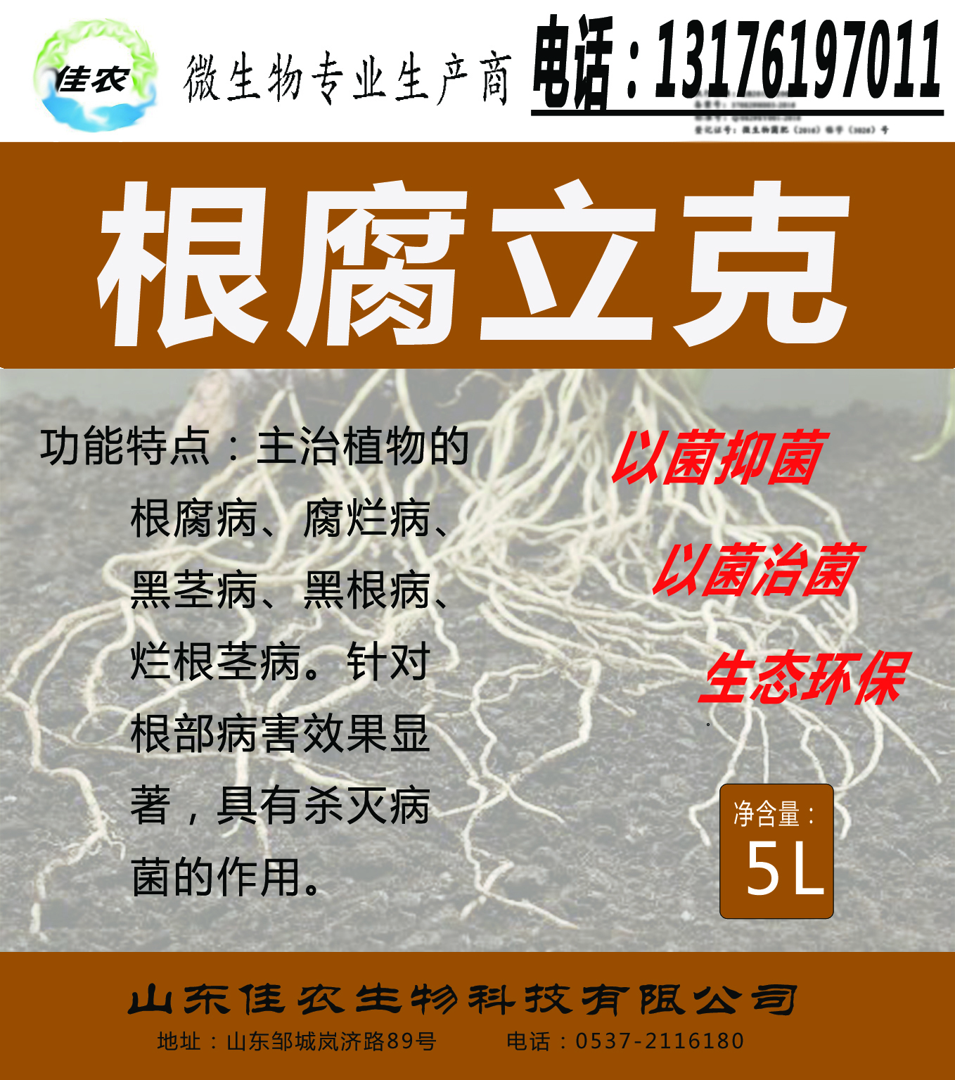 供應【根腐立克】微生物菌液銷售 以菌抑菌 以菌治菌 生態(tài)環(huán)保 山東佳農 根腐立克微生物菌液銷售