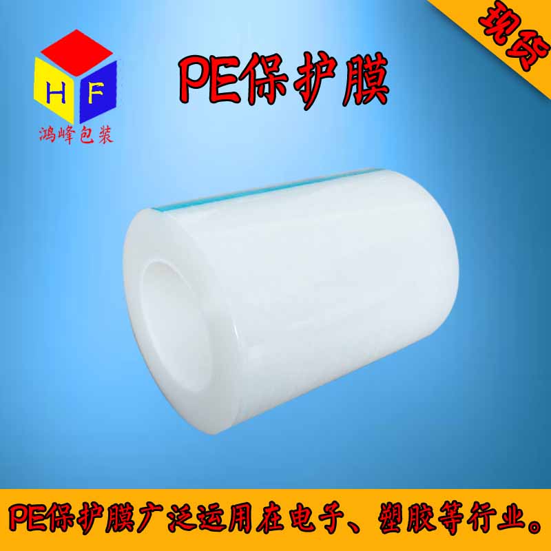 供應(yīng)PE保護(hù)膜，PE保護(hù)膜廠家直銷