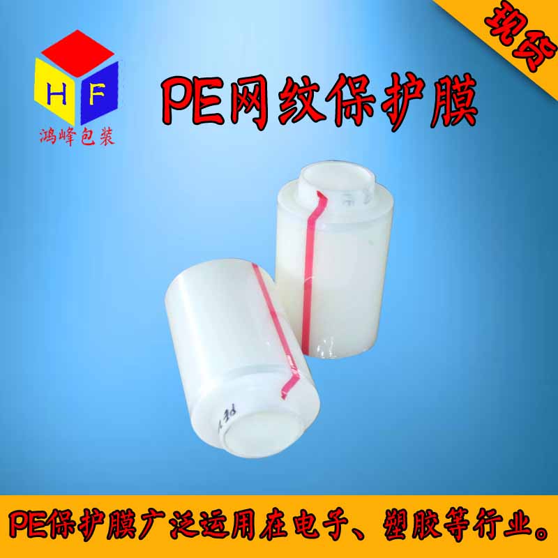 供應(yīng)PE保護(hù)膜，PE保護(hù)膜廠家直銷