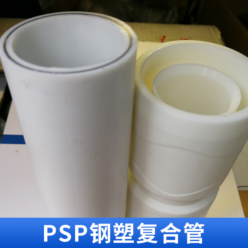 PSP鋼塑復(fù)合 PSP管道* 復(fù)合壓力管材 PSP管 暖氣管冷熱水管 歡迎來(lái)電咨詢