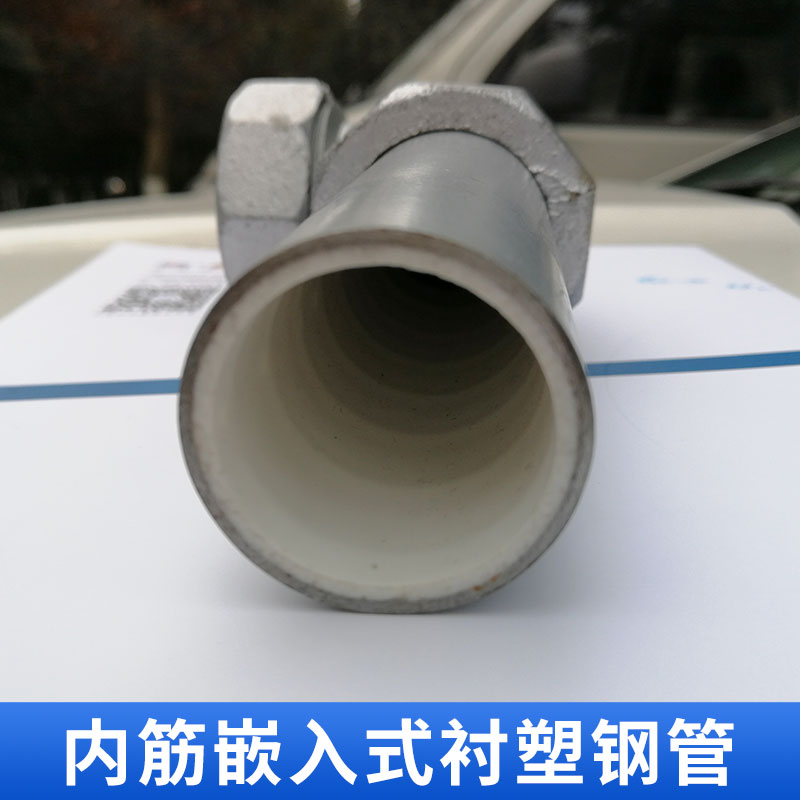 內(nèi)筋嵌入式襯塑鋼管加工 鋼塑復(fù)合管 塑鋼管 飲水襯塑管 歡迎來電咨詢