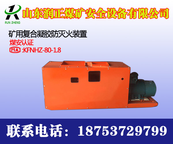 山東潤正//礦用復合凝膠防滅火裝置 專業(yè)生產(chǎn)廠家