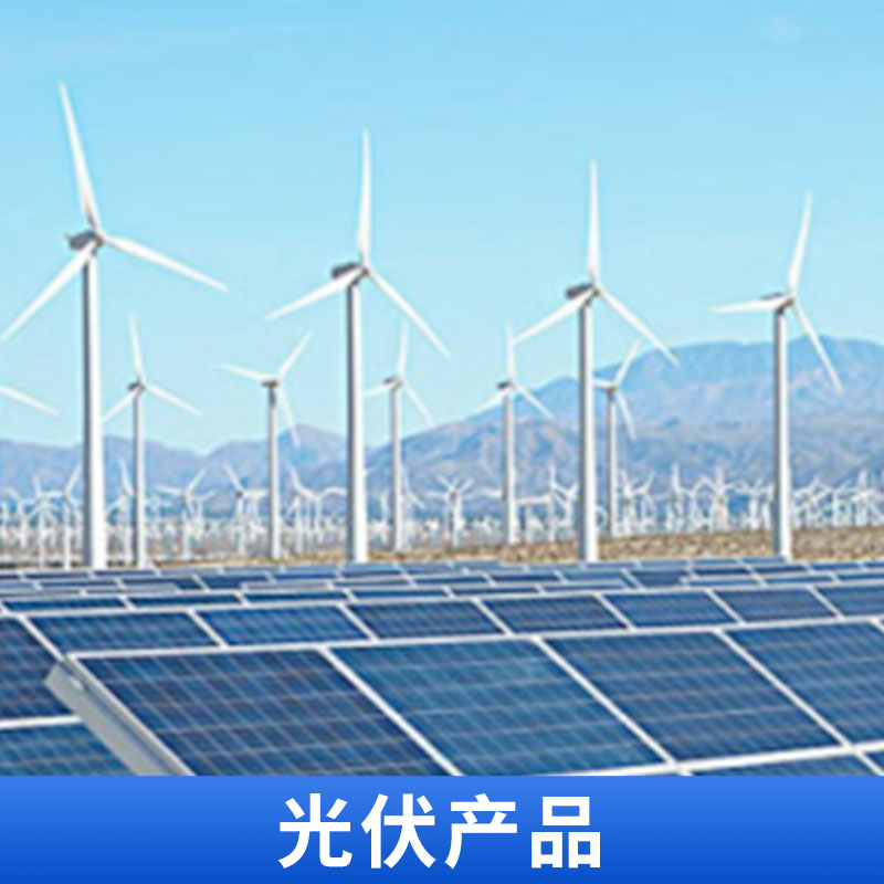 光伏產(chǎn)品 家用太陽能發(fā)電系統(tǒng) DIY光伏設(shè)備 全套 安裝設(shè)計(jì)無憂 光伏電站 歡迎來電定制