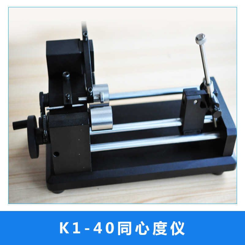 K1-40同心度儀 高精度圓柱滾輪同心度測(cè)量?jī)x 圓跳動(dòng)儀齒輪檢測(cè)儀 歡迎來電定制