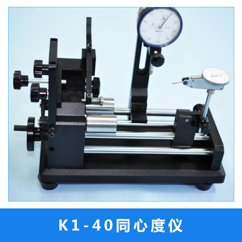 K1-40同心度儀 高精度圓柱滾輪同心度測(cè)量?jī)x 圓跳動(dòng)儀齒輪檢測(cè)儀 歡迎來電定制