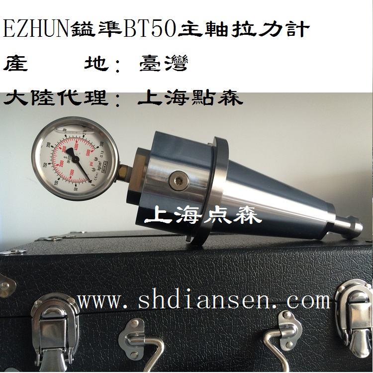 點森供應EZHUN鎰準BT40主軸拉力計