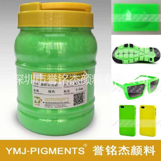 注塑用熒光粉塑料熒光顏料廠家供應(yīng)高溫塑膠熒光粉