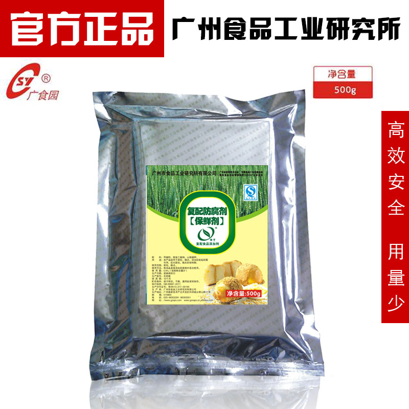 包郵 復(fù)配防腐劑 食品級 糕點(diǎn)保鮮劑 防霉 食品防腐劑粉 500g