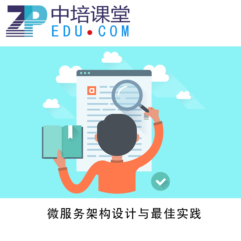 舉辦微服務(wù)架構(gòu)設(shè)計培訓(xùn)