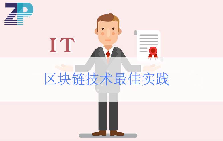 2018區(qū)塊鏈實(shí)戰(zhàn)技術(shù)培訓(xùn)