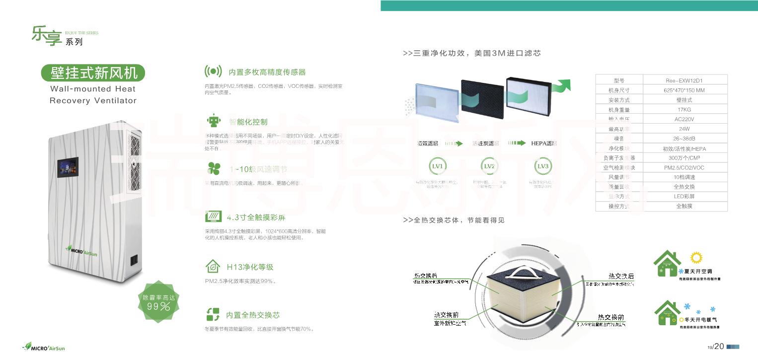 MICRO'AirSun/瑞博恩新風(fēng)系統(tǒng)-壁掛式新風(fēng)機(jī)