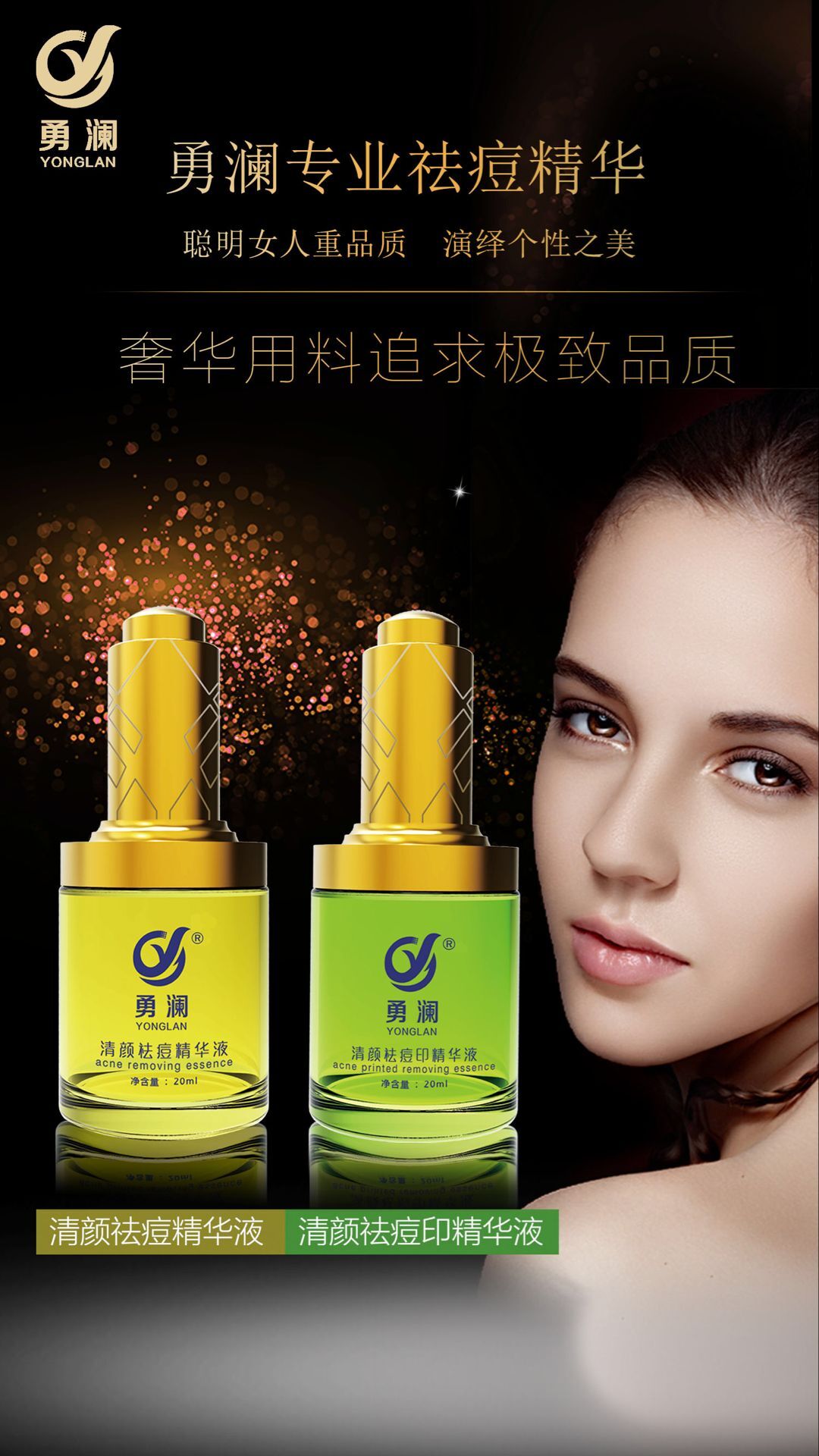 勇瀾祛痘精華液