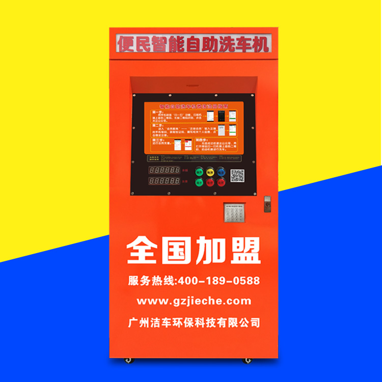 供應(yīng)專業(yè)洗車設(shè)備 智能刷卡投幣洗車機(jī)