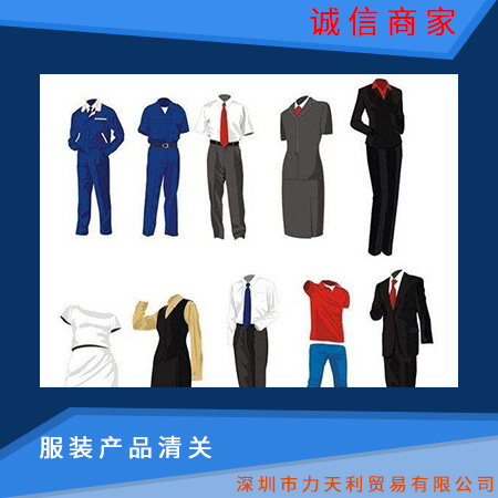 服裝產(chǎn)品清關(guān) 海運(yùn)訂艙 拖車操作通關(guān)服務(wù) 服裝買單報(bào)關(guān)