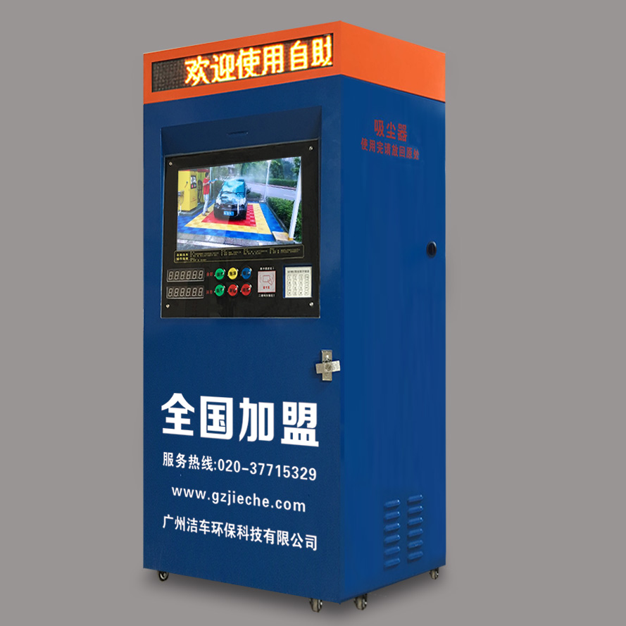 智云e潔車智能自助洗車機 刷卡投幣洗車機