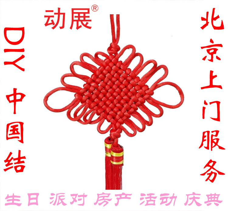 北京中國結(jié)現(xiàn)場diy制作編織 中國傳統(tǒng)特色掛件 動展活動暖場