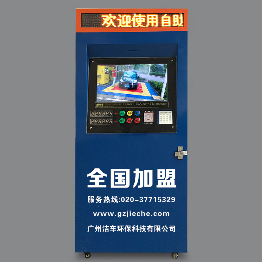 潔車自助洗車機 刷卡洗車 微信洗車 智云e潔車自助洗車機
