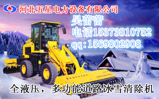 破冰車(chē)，大型破冰除雪機(jī)技術(shù)參數(shù)，河北五星道路破冰除雪車(chē)引眾人驚嘆！