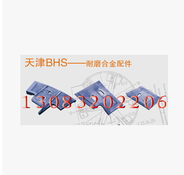 巴哈BHS配件中攪拌臂右側(cè)臂卸料門蓋瓦梯形襯板
