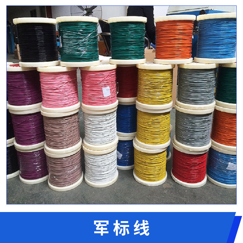軍標線廠家@軍標線批發(fā)@上海鐵氟龍軍標電纜線價格@電器設(shè)備儀表線路連接線@電纜線廠家銷售