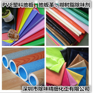 塑料地板除味劑 塑料地板除味劑供應 深圳塑料地板除味劑 塑料地板除味劑報價