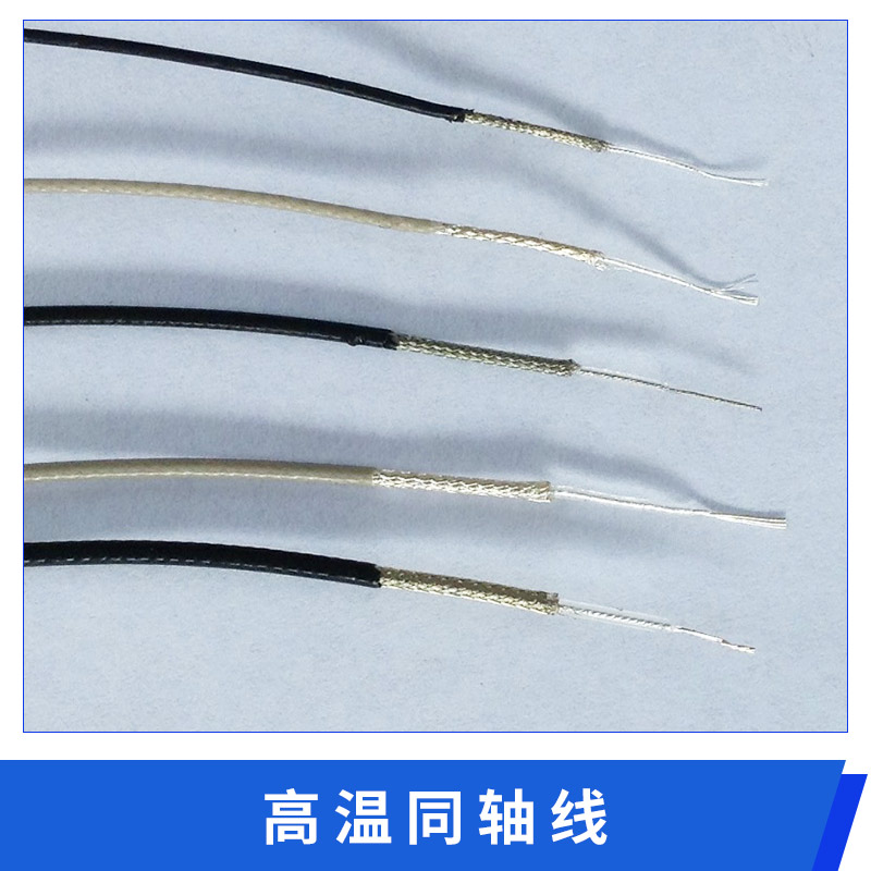 高溫同軸線廠家直銷 通訊電線 信號傳輸射頻電纜 高溫電纜線價廉質優(yōu) 全國招代理