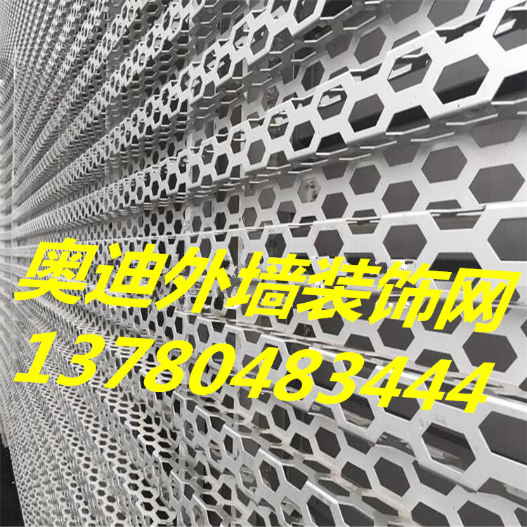 外墻裝飾沖孔板-奧迪外墻裝飾沖孔鋁板打造時尚潮流趨勢