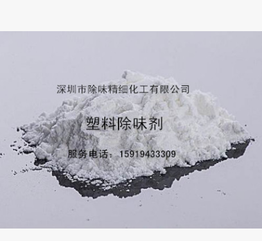 pvcpp塑料除味劑 除味劑 塑料除味劑 深圳pvc塑料除味劑供應(yīng) pvc塑料除味劑供應(yīng) pvcpp塑料除味劑