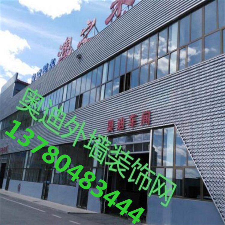 外墻裝飾鋁板-外墻裝飾沖孔板-奧迪4s店外墻裝飾板*時(shí)尚風(fēng)潮