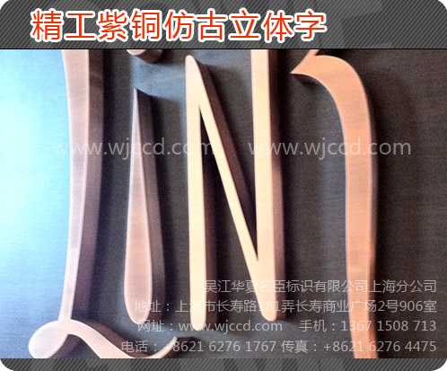 黃銅紫銅仿古字、上海黃銅紫銅仿古字、上海黃銅紫銅仿古字質(zhì)量、上海黃銅紫銅仿古字價格