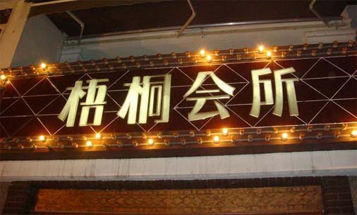 武漢好的廣告招牌制作廠家、各種招牌標(biāo)牌燈箱發(fā)光字定做找好潤(rùn)來