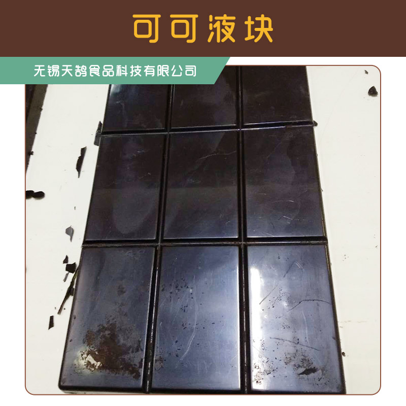 供應(yīng)江蘇可可液塊 純有機(jī)可可液塊 含脂量52%以上 可可液塊價(jià)格  可可液塊批發(fā)