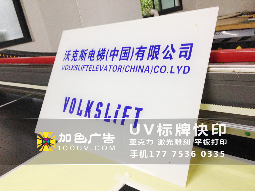 合肥亞克力平板uv打印 加工 安徽合肥uv平板打印加工中心公司