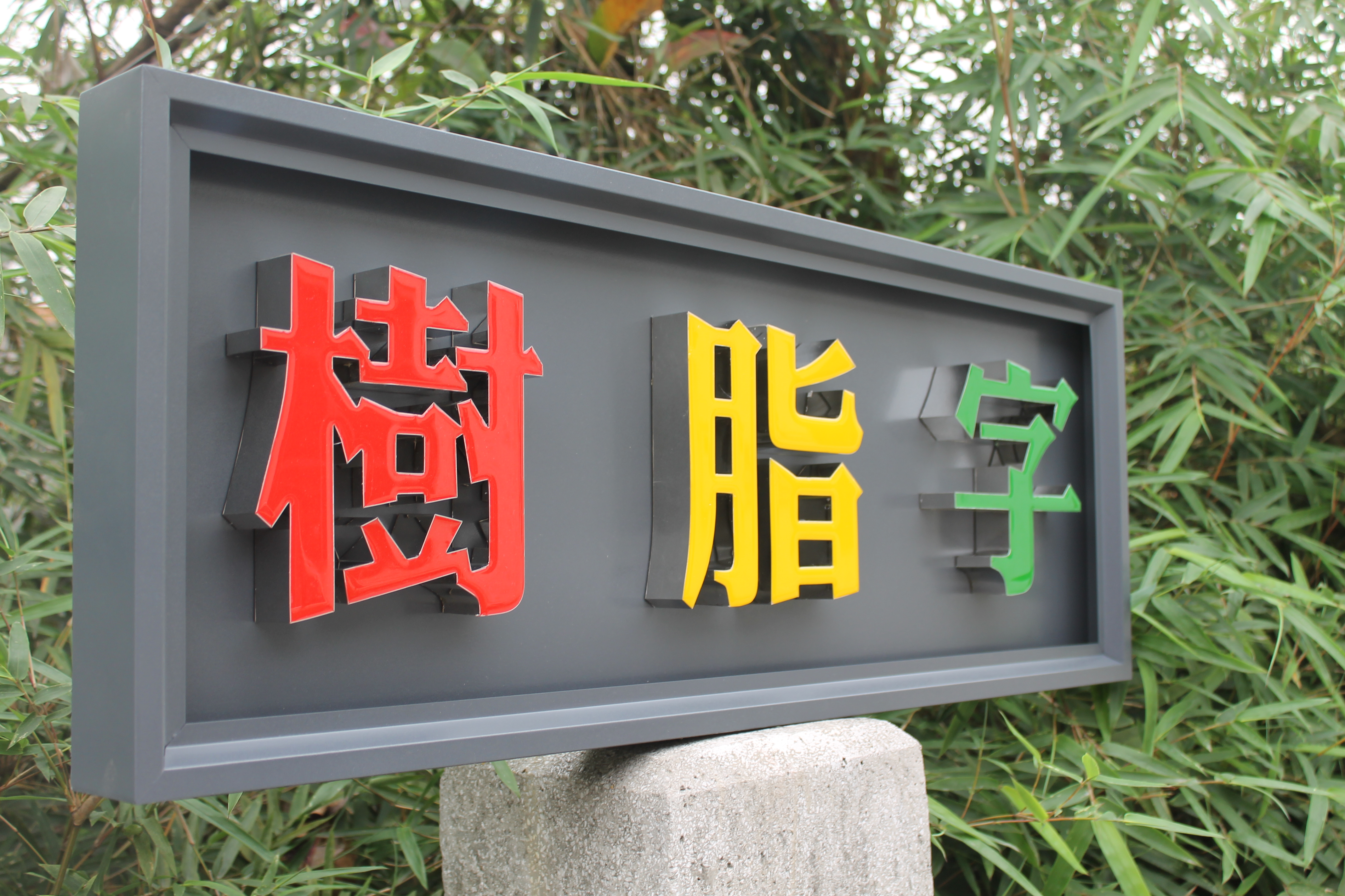 水晶字生產(chǎn)廠家  水晶字 水晶字定制 水晶字價(jià)格