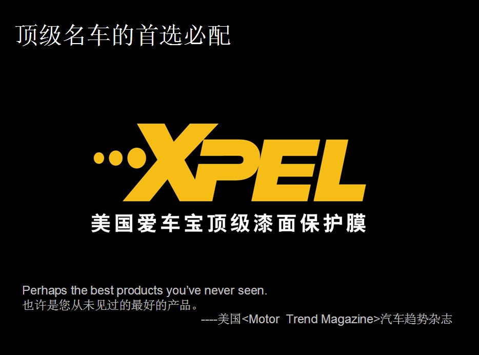 石家莊XPEL 河北永誠(chéng) 石家莊XPEL隱形車衣 石家莊隱形車衣