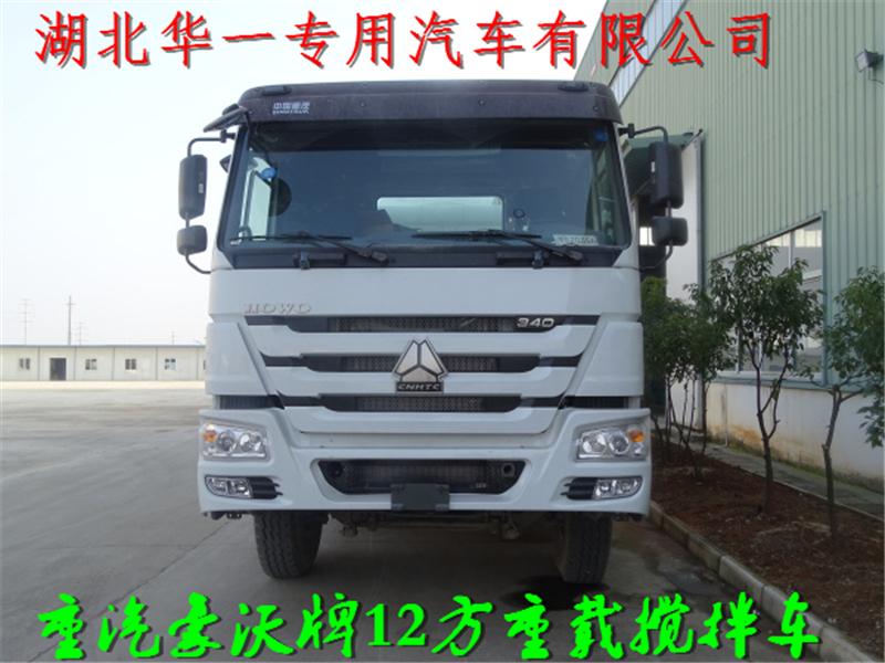 供應(yīng)重汽豪沃重載型攪拌車2018年新規(guī)12方混凝土攪拌車型可以分期按揭